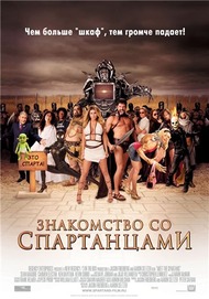 Знакомство со спартанцами / Meet the Spartans Знакомство со спартанцами / Meet the Spartans