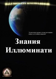 Знания Иллюминати, часть 2 / Illuminati Knowledge, part 2 Знания Иллюминати, часть 2 / Illuminati Knowledge, part 2