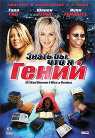 Знать бы, что я гений / If I Had Known I Was a Genius Знать бы, что я гений / If I Had Known I Was a Genius