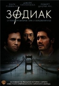 Зодиак / Zodiac (2007) Зодиак / Zodiac (2007)