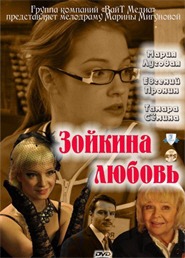 Зойкина любовь Зойкина любовь