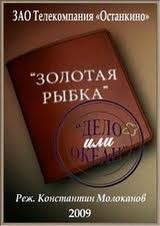 Золотая рыбка или Дело Океан (2009) Золотая рыбка или Дело Океан (2009)