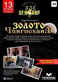 Золото Чингисхана Золото Чингисхана