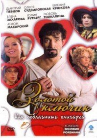 Золотой ключик (2008) Золотой ключик (2008)