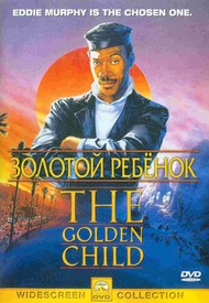 Золотой ребенок / The Golden Child Золотой ребенок / The Golden Child