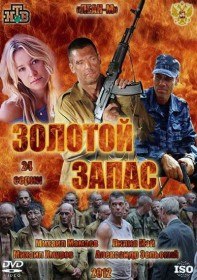 Золотой запас (18 серия) Золотой запас (18 серия)