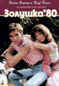 Золушка `80 / Cenerentola 80 Золушка `80 / Cenerentola 80