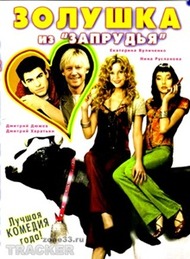 Золушка из Запрудья Золушка из Запрудья