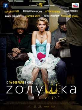 Zолушка смотреть онлайн (2011) Zолушка смотреть онлайн (2011)