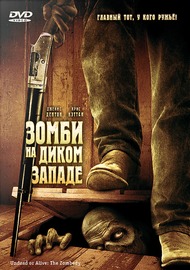 Зомби на Диком Западе / Undead or Alive: A Zombedy Зомби на Диком Западе / Undead or Alive: A Zombedy
