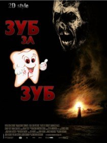 Зуб за зуб / Darkness Falls (2010) Зуб за зуб / Darkness Falls (2010)