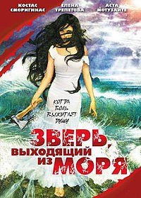 Зверь, выходящий из моря (1992) Зверь, выходящий из моря (1992)