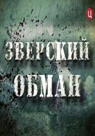 Зверский обман (2012) Зверский обман (2012)