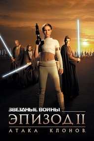 Звездные войны: Эпизод 2 Атака клонов / Star Wars: Episode II Attack of the Clones Звездные войны: Эпизод 2 Атака клонов / Star Wars: Episode II Attack of the Clones