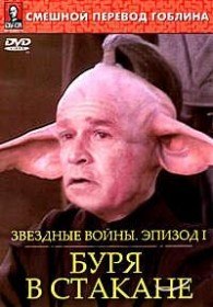 Звездные войны. Эпизод первый. Буря в стакане / Star Wars: Storm in the Glass (2004) Звездные войны. Эпизод первый. Буря в стакане / Star Wars: Storm in the Glass (2004)