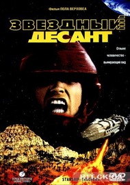 Звездный десант / Starship Troopers Звездный десант / Starship Troopers