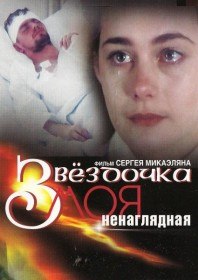 Звездочка моя ненаглядная (2000) Звездочка моя ненаглядная (2000)