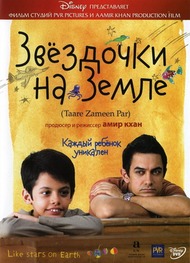 Звездочки на Земле / Taare Zameen Par Звездочки на Земле / Taare Zameen Par