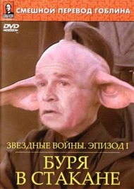 Звёздные войны: Эпизод Первый Буря в стакане / Star Wars: Storm in the glass Звёздные войны: Эпизод Первый Буря в стакане / Star Wars: Storm in the glass