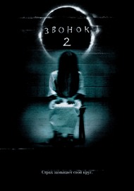 Звонок 2 / The Ring Two Звонок 2 / The Ring Two
