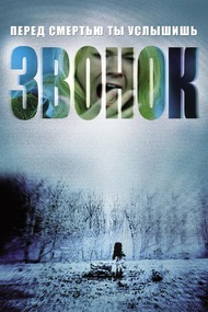 Звонок / The Ring Звонок / The Ring