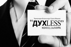 В Риге состоится премьера фильма «Духless. Конец гламура»