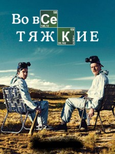 Почему стоит смотреть сериал Во все тяжкие? 