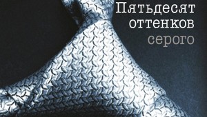   За 50 оттенков серого возьмется режиссер Анны Карениной