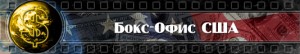 Бокс офис США с 3 по 5 мая 2013 года 