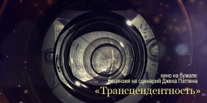 Автор сценария Трансцендентности будет писать сиквел Прометея