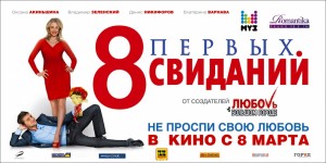 8 Первых свиданий