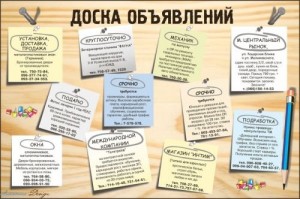 Доска объявлений   эффективна ли сейчас?